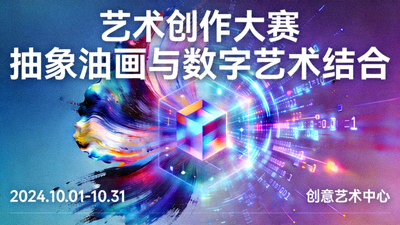 艺术创作大赛海报 - 抽象油画与数字艺术结合